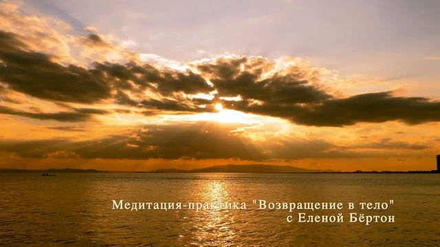 Медитация-практика "Возвращение в тело". смотреть онлайн