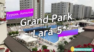 Обзор отеля Grand Park Lara 5* (Турция, Анталья)