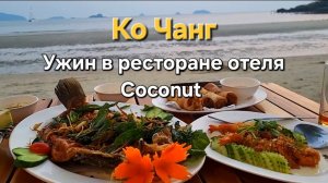 31 серия. Ко Чанг. Ужин у моря. Ресторан отеля Coconut Beach resort. Файер-шоу.