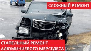 СТАПЕЛЬНЫЙ РЕМОНТ АЛЮМИНИЕВОГО МЕРСЕДЕСА W222