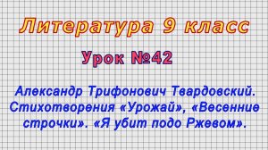 Литература 9 класс (Урок№42 - Александр Трифонович Твардовский. Стихотворения.)