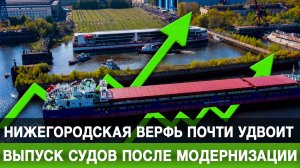 Нижегородская верфь почти удвоит выпуск судов после модернизации