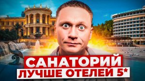 ЭТОТ САНАТОРИЙ ЛУЧШЕ 5⭐ОТЕЛЕЙ | Большой обзор "Санаторий Сочи" 2025