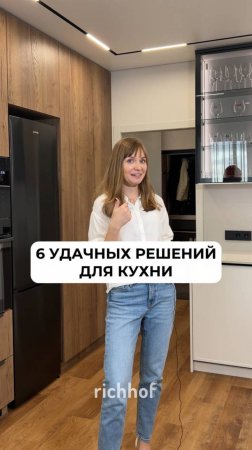 6 удачных решений для кухни от дизайнера richhof