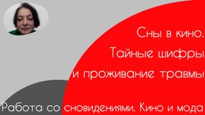 Сновидения. Кино и мода