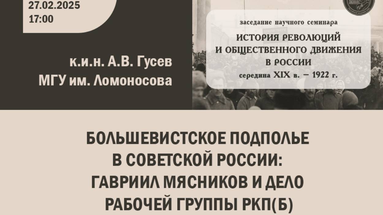 Большевистское подполье в Советской России: Гавриил Мясников и дело Рабочей группы РКП(б)