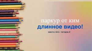 паркур от ким! 100 этапов! ПАРКУР НЕ ДЛЯ НУБОВ!