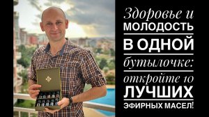 ЗДОРОВЬЕ и молодость в одной бутылочке: откройте 10 лучших ЭФИРНЫХ масел!