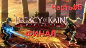 Legacy of Kain: Defiance.СТРИМ. ФИНАЛ Саги.Часть#5