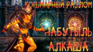 Кошмарный разлом прохождение l Watcher of realms l Гайд доходчиво