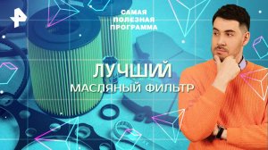 Лучший масляный фильтр — Самая полезная программа (01.03.2025)