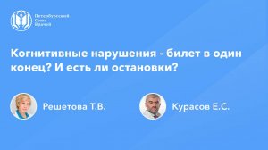 Когнитивные нарушения - билет в один конец? И есть ли остановки?