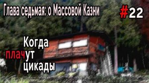 Когда плачут Цикады: о Массовой казни #22 Безопасность