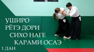 Уширо рётэ дори - сихо наге карами осаэ