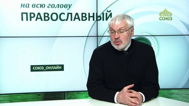 «Православный на всю голову!». Как не откладывать на потом