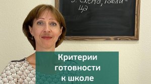 Стоп. Ваш ребенок готов к школе?