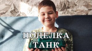 Поделка танк из лотка из под яиц, 23 февраля, 9 мая в сад, школу.