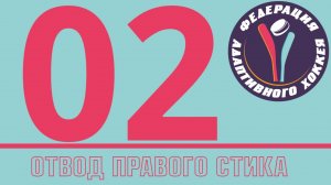 002 Отвод клюшки в движении NHL25 режим EACHL
