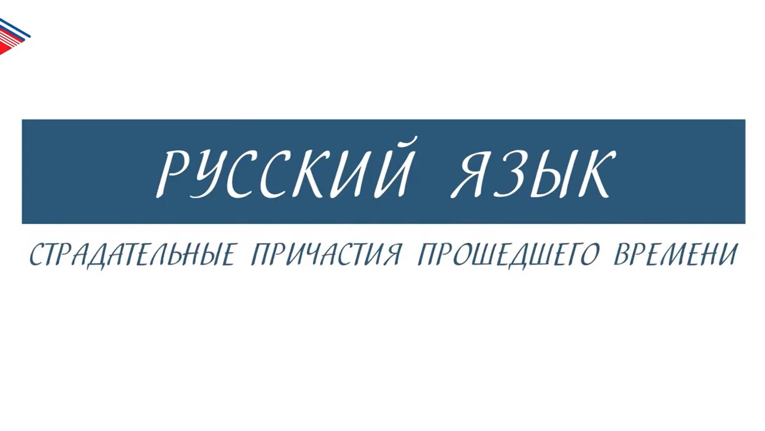 7 класс - Русский язык - Страдательные причастия прошедшего времени