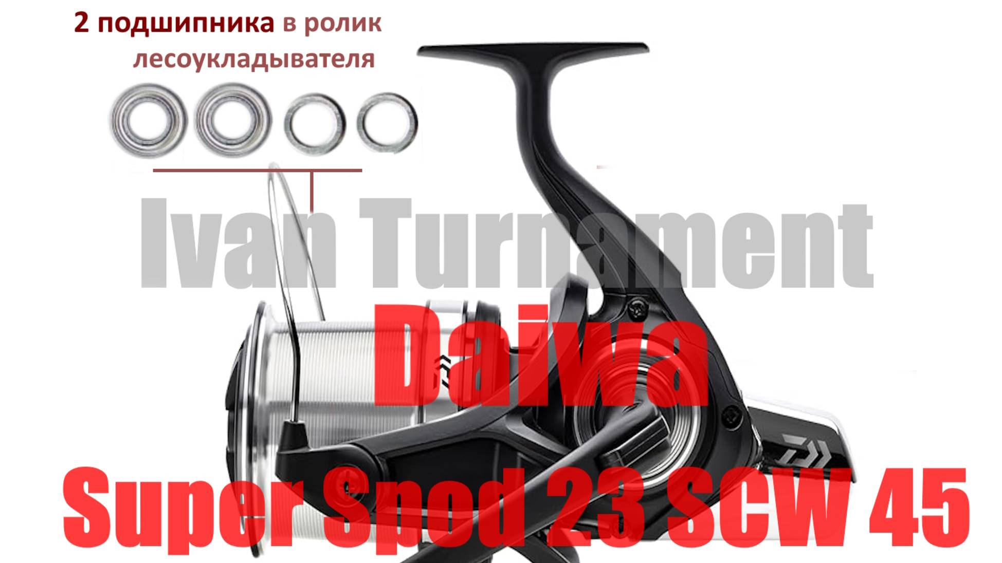 Daiwa Super Spod 23 SCW 45 QD - ТЮНИНГ