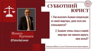 Выселение Бывших Собственников | Жилищное Право | Шамиль Нуртанаев | Эфир 01.03.25