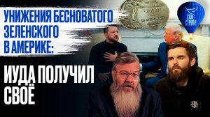 Унижения бесноватого Зеленского в Америке: Иуда получил своё / СПАС-стрим