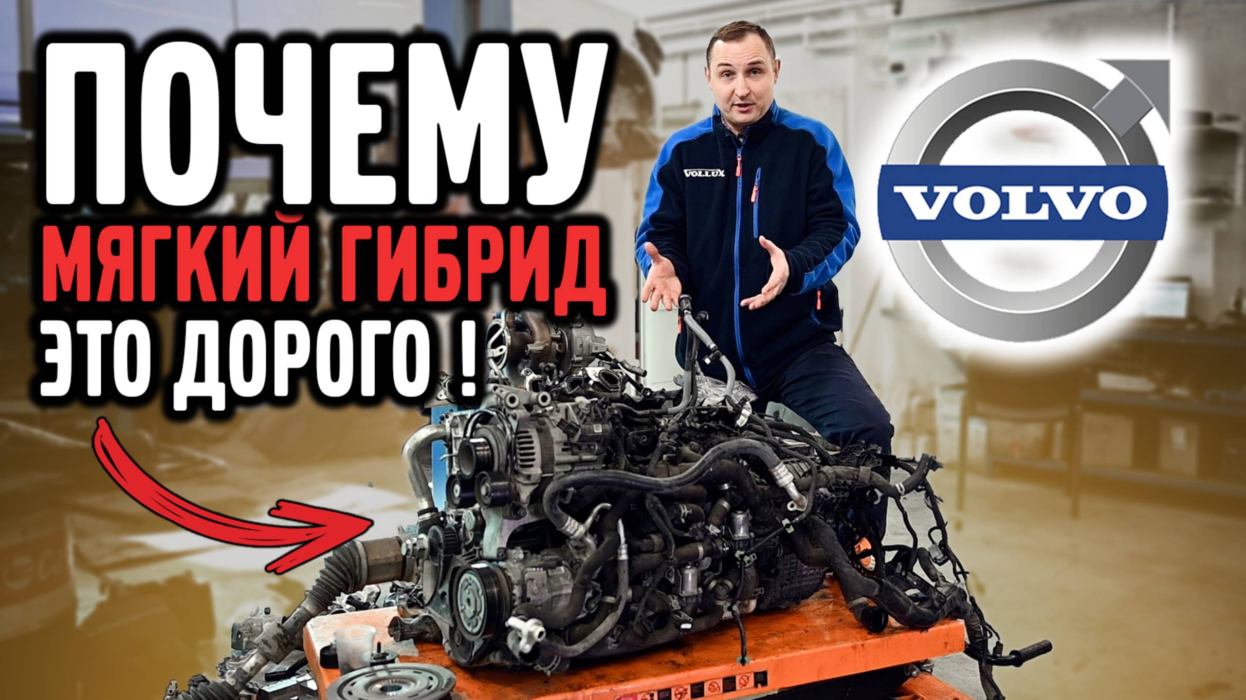 Почему МЯГКИЙ ГИБРИД это ДОРОГО, VOLVO!