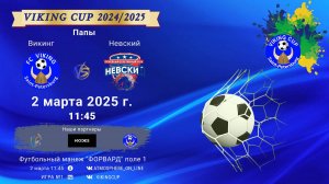 ФК "Викинг" - ФК "Невский"/VIKING CUP, Игра №1, 02-03-2025 11:45