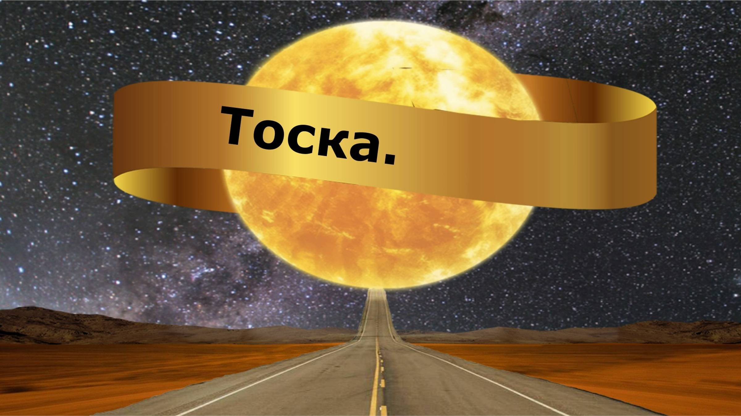 Тоска.