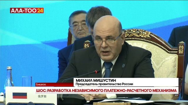 ШОС: разработка независимого платежно-расчетного механизма