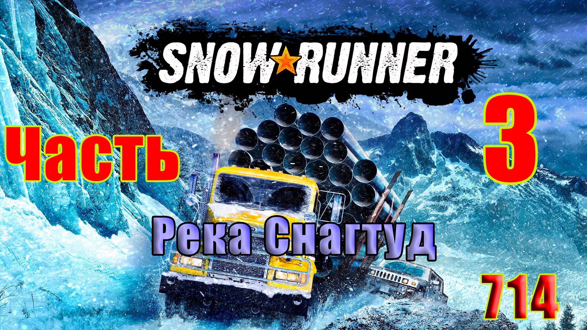 🛑СТРИМ🛑🌟SnowRunner - Река Снагтуд 🌟 🛑 Часть - 3 (714) 🛑