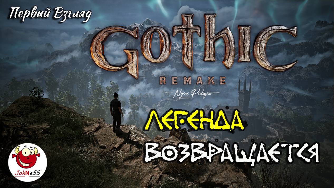ВОЗВРАЩЕНИЕ ЛЕГЕНДЫ / Gothic 1 Remake / Demo Nyras Prologue / Первый взгляд