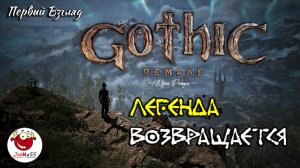 ВОЗВРАЩЕНИЕ ЛЕГЕНДЫ / Gothic 1 Remake / Demo Nyras Prologue / Первый взгляд