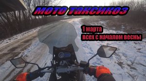 1.03.25. Мото таксикоз)
