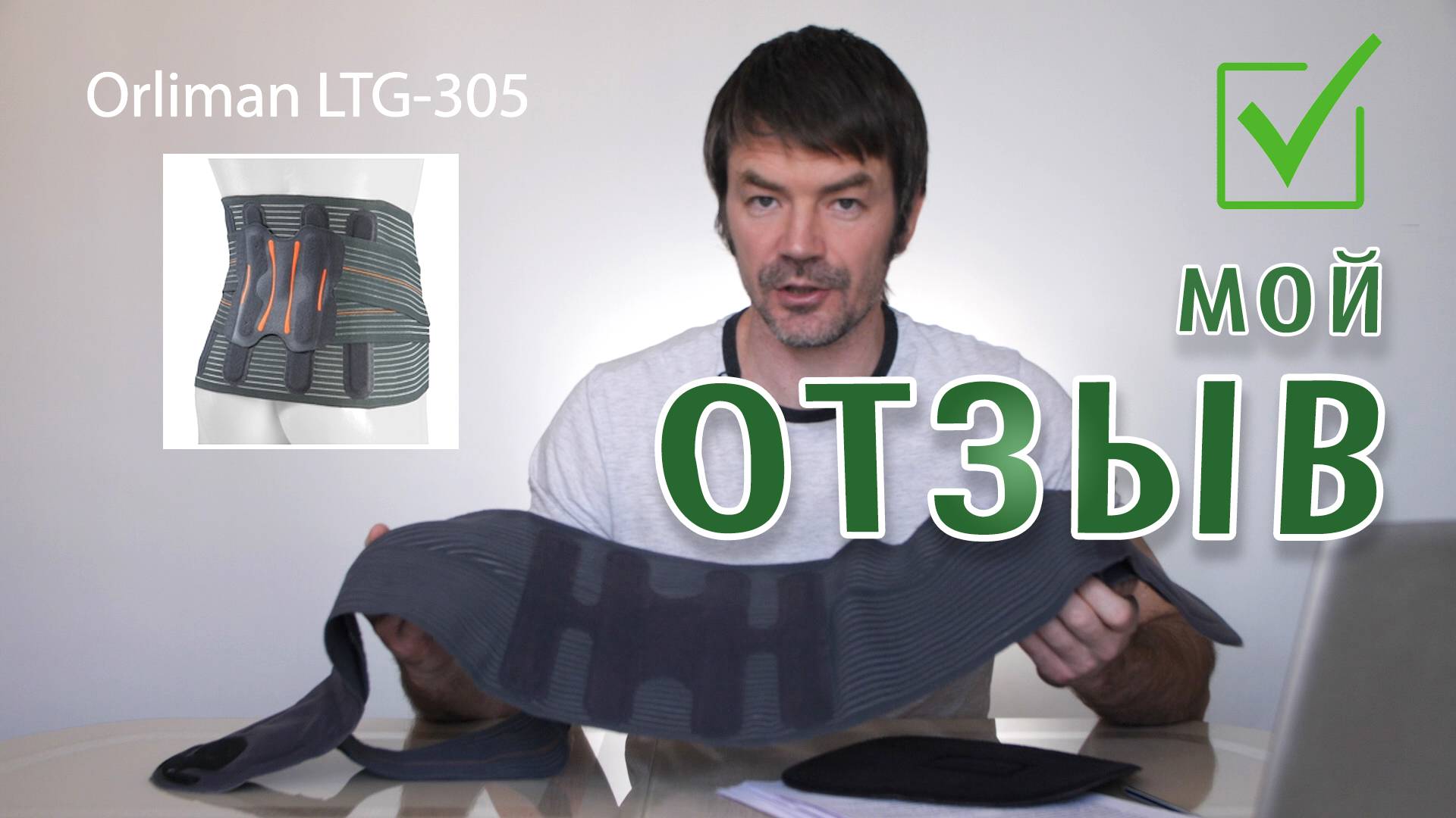 Корсет на пояснично-крестцовую зону Orliman lTG-305. Мой отзыв, обзор смотреть онлайн