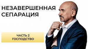 Признаки незавершенной сепарации. ЧАСТЬ 2