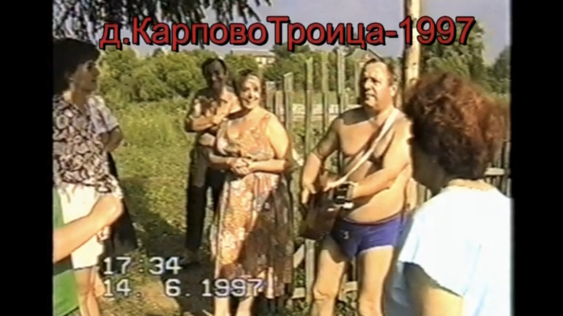 Троица 1997