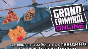 Я УСТРОИЛСЯ НА РАБОТУ ДОСТАВЩИКОМ ПИЦЦЫ В grand criminal online #гко