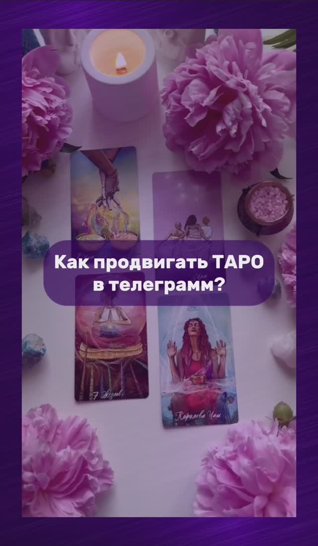 Как продвигать ТАРО в телеграмм или  ВК ?