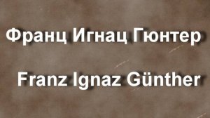 Франц Игнац Гюнтер  Franz Ignaz Günther биография работы