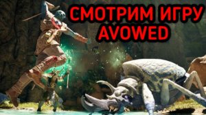 AVOWED ОБЗОР И ПРОХОЖДЕНИЕ