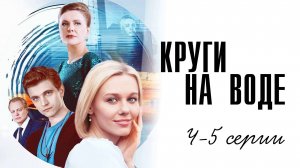 Круги на Воде 4-5 серия сериал Мелодрама 2025 Россия 1