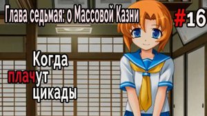Когда плачут Цикады: о Массовой казни #16 Где один - там двое
