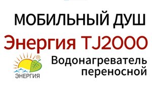 Мобильный душ с подогревом воды. Водонагреватель переносной Энергия TJ2000