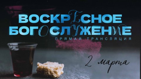 🔴 ВОСКРЕСНОЕ БОГОСЛУЖЕНИЕ | 02.03.2025 | Церковь ЕХБ "Возрождение" г. Сызрань