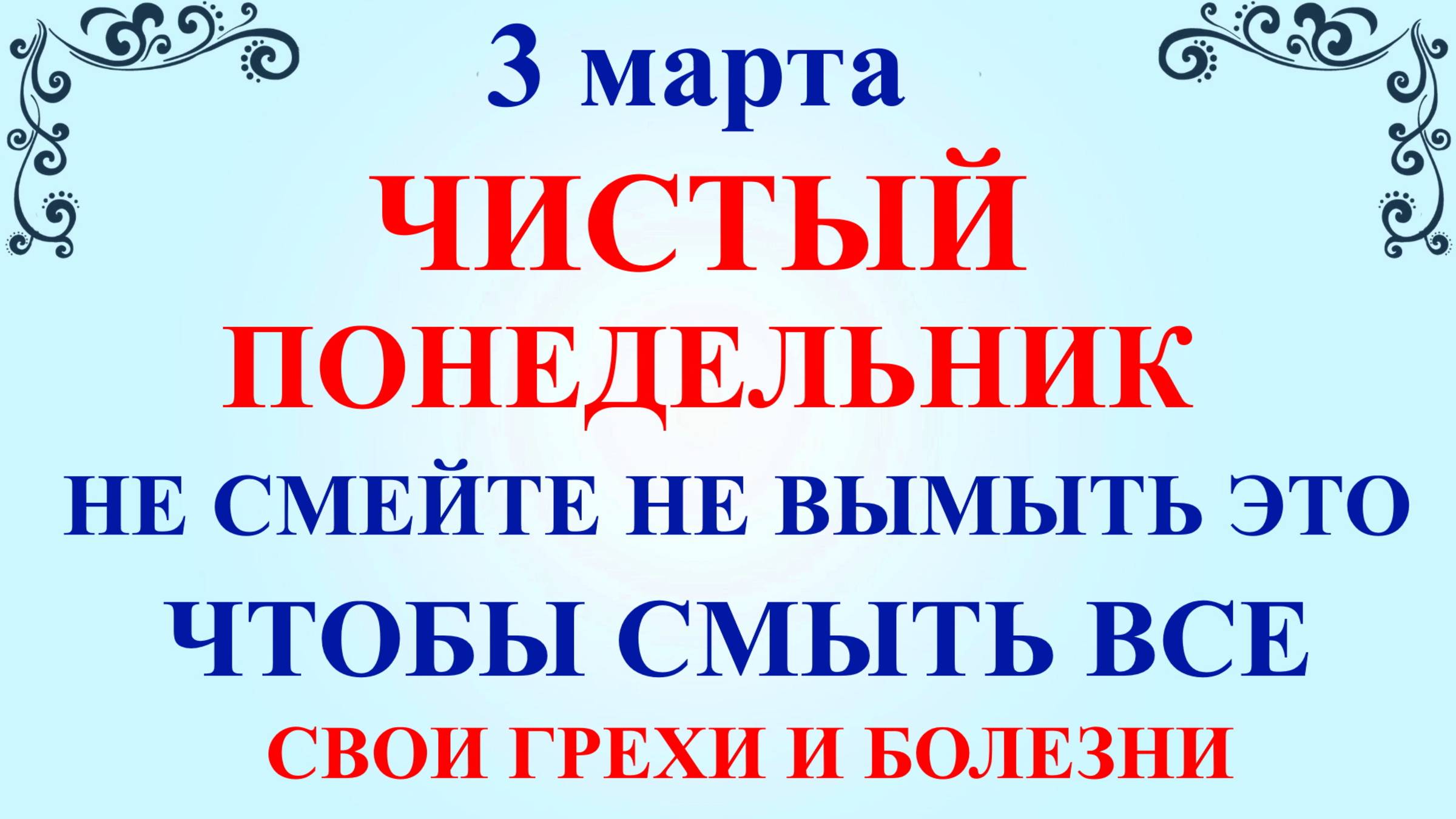 3 марта Чистый Понедельник. Что нельзя делать Чистый Понедельник. Народные традиции и приметы