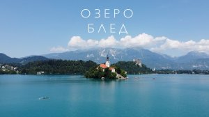 Курорты Словении - озеро Блед