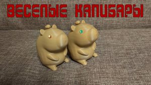 Капибары