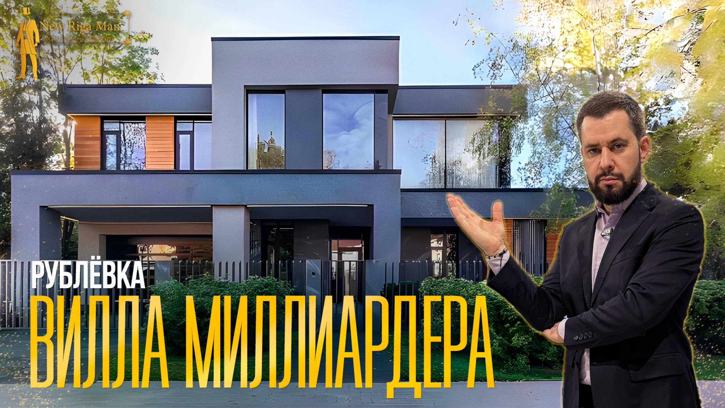 ОБЗОР ВИЛЛЫ МИЛЛИАРДЕРА НА РУБЛЕВКЕ