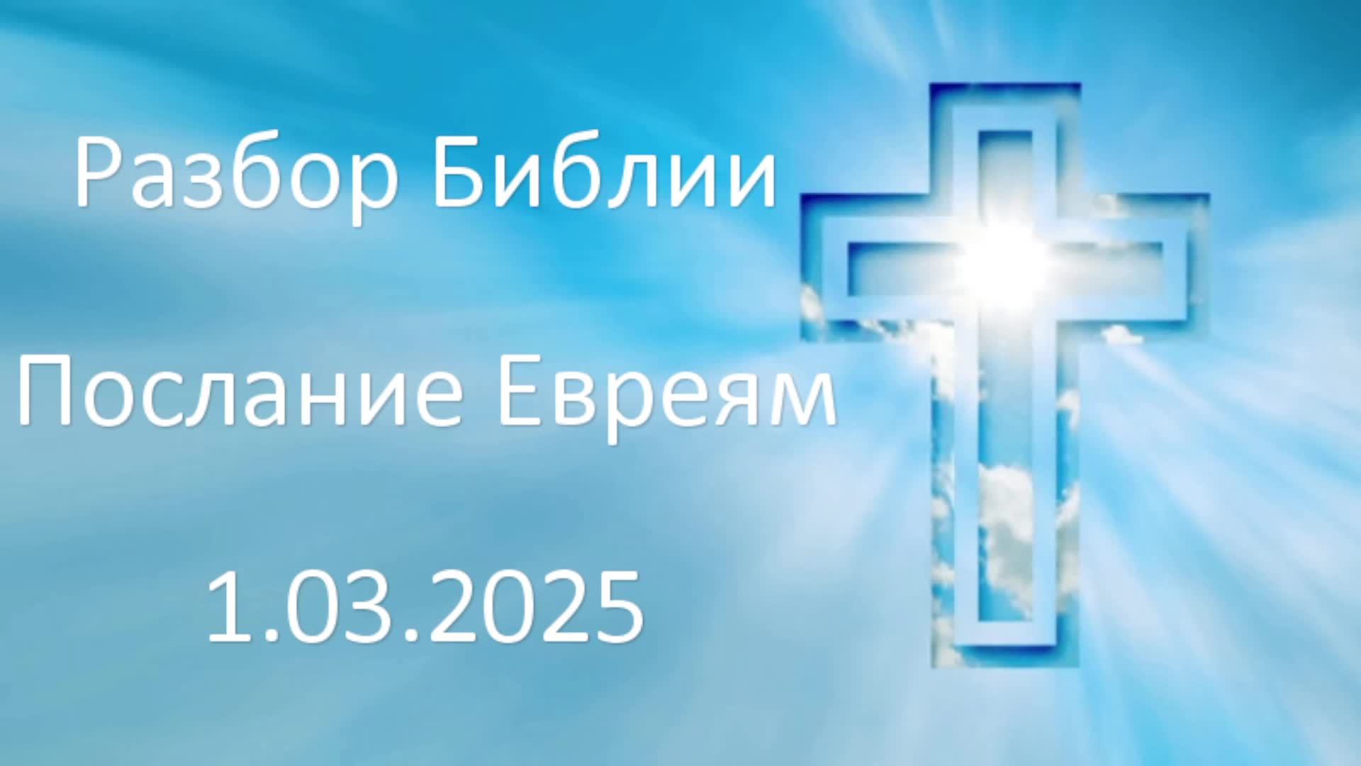 1-Март-2025 Изучение Послания Евреям 12:9 глава смотреть онлайн